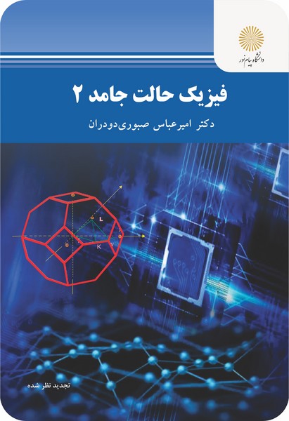فیزیک حالت جامد 2