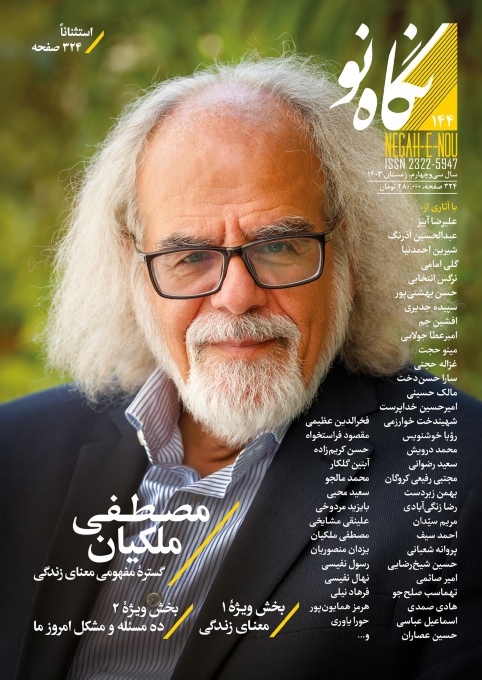 نگاه نو شماره 144 زمستان 1403 (فصلنامه اجتماعی فرهنگی هنری ادبی)