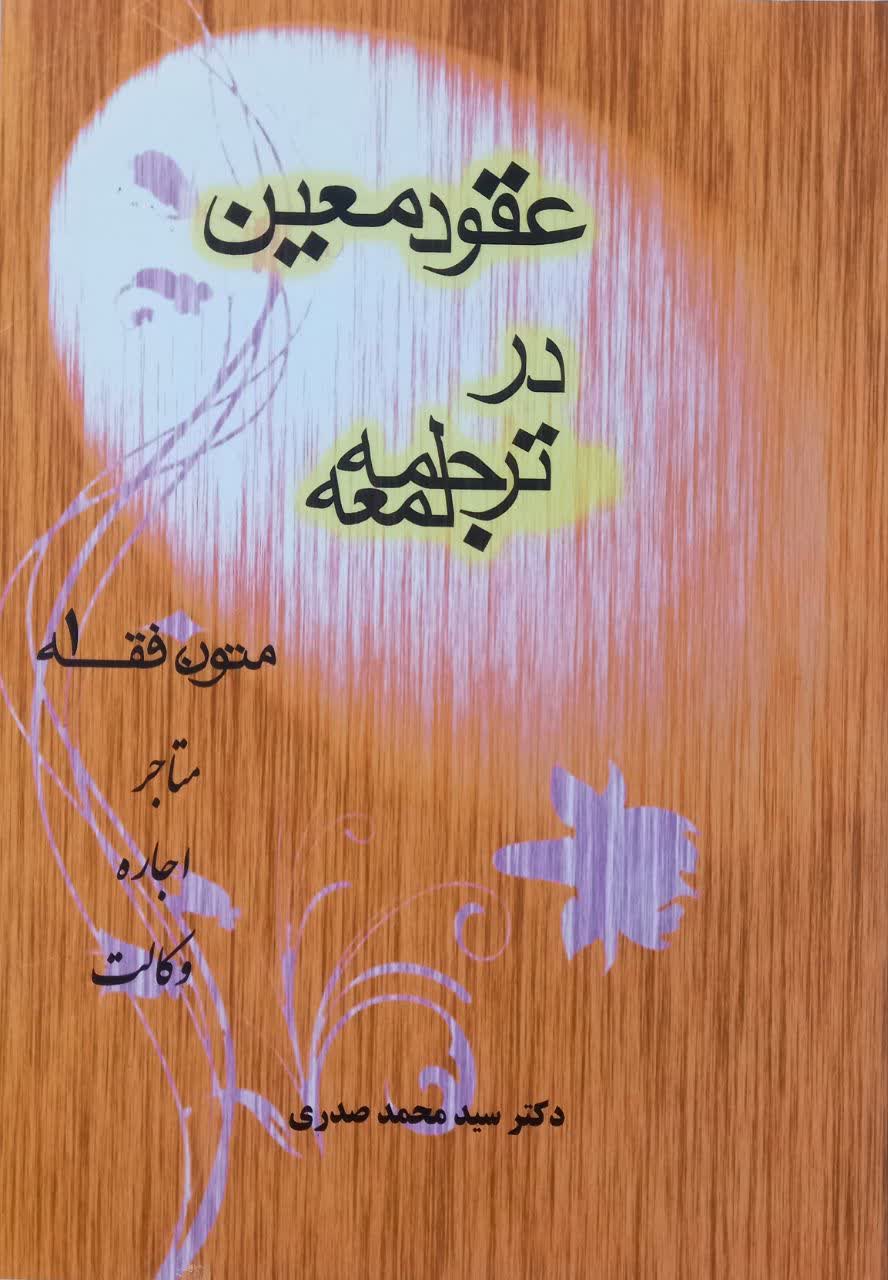متون فقه 1 (عقود معین در ترجمه لمعه) متاجر - اجاره - وکالت