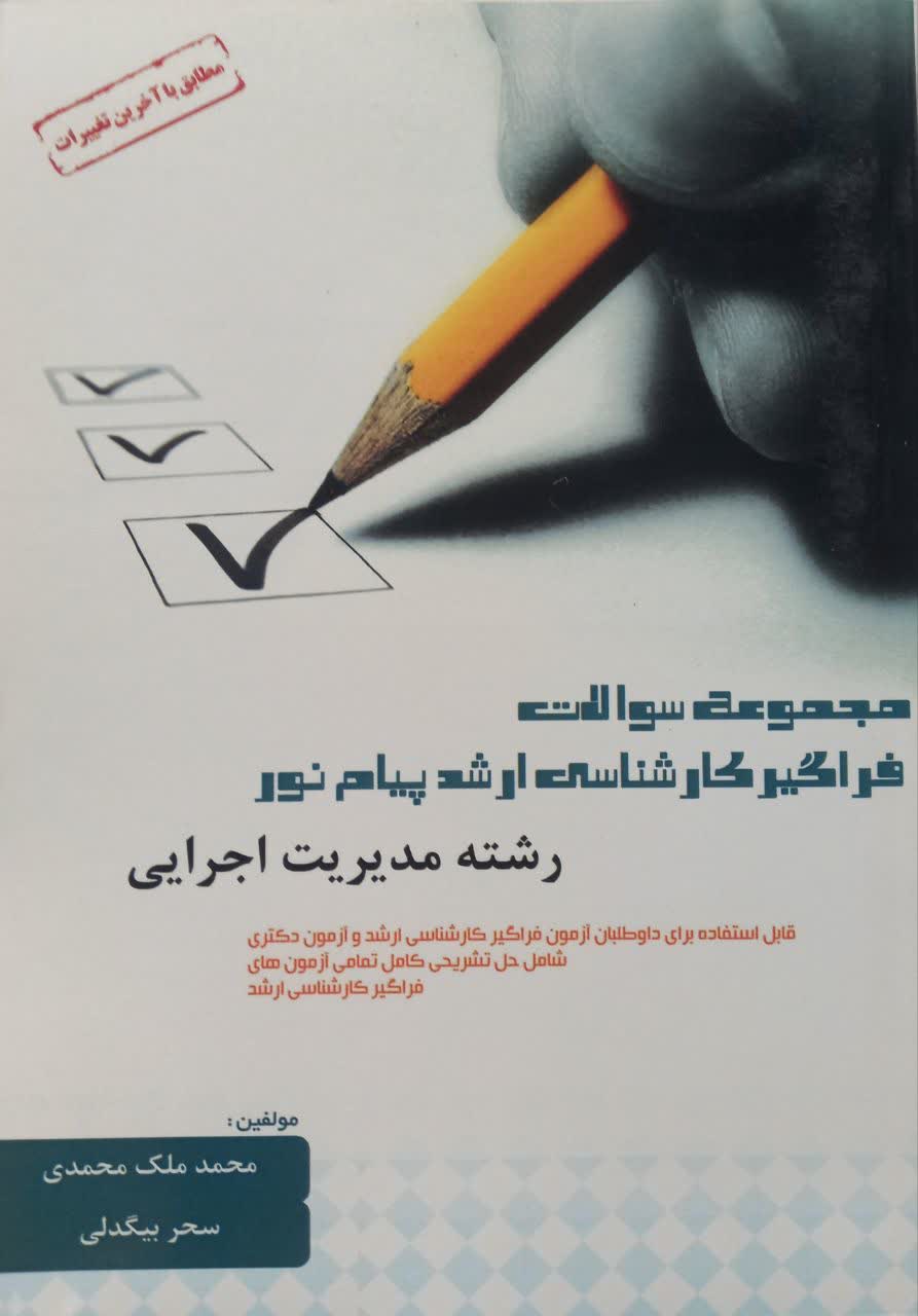 مجموعه سوالات فراگیر کارشناسی ارشد پیام نور رشته مدیریت اجرایی