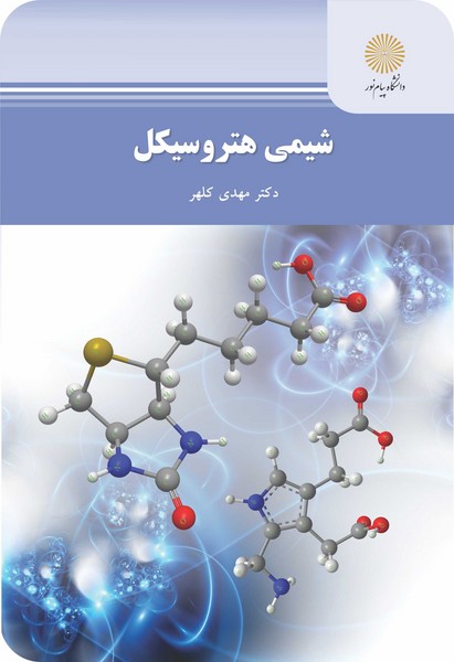 شیمی هتروسیکل