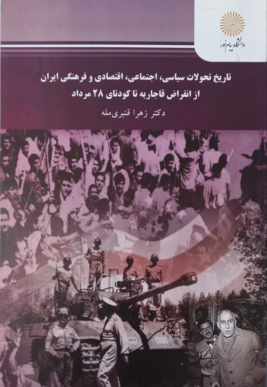 تاریخ تحولات سیاسی اجتماعی اقتصادی و فرهنگی ایران از انقراض قاجاریه تا کودتای 28 مرداد