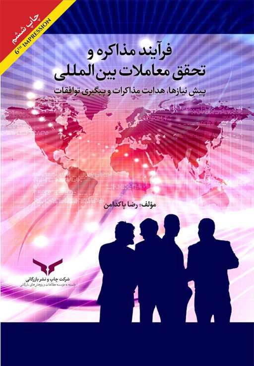 فرآیند مذاکره و تحقق معاملات بین المللی (پیش نیازها هدایت مذاکرات و پیگیری توافقات)