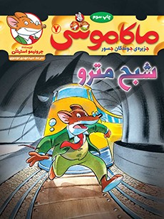 ماکاموشی 7 (جزیره جوندگان جسور) شبح مترو