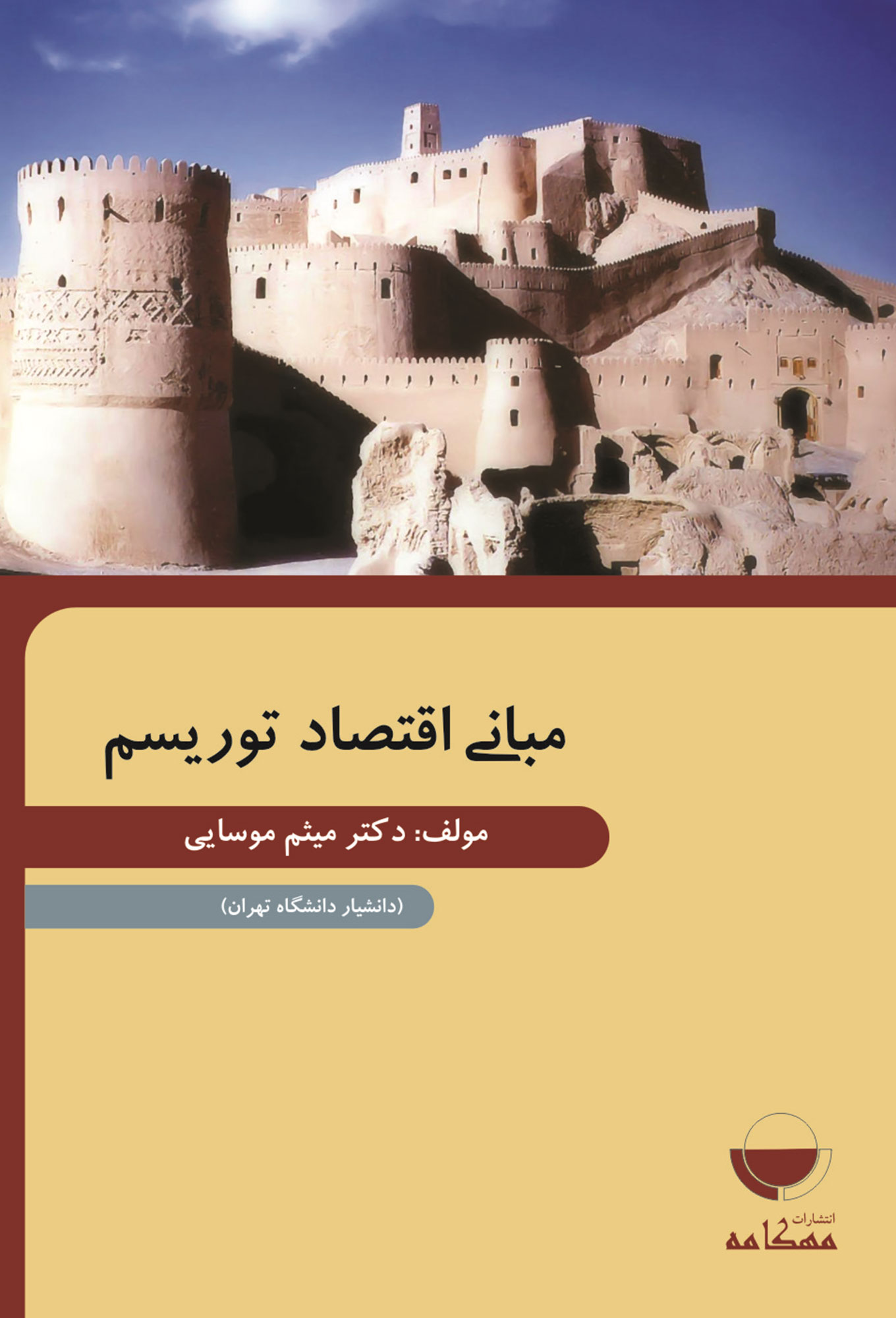 مبانی اقتصاد توریسم