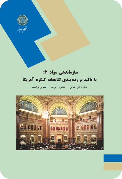 سازماندهی مواد 4: با تاکید بر رده بندی کتابخانه کنگره آمریکا