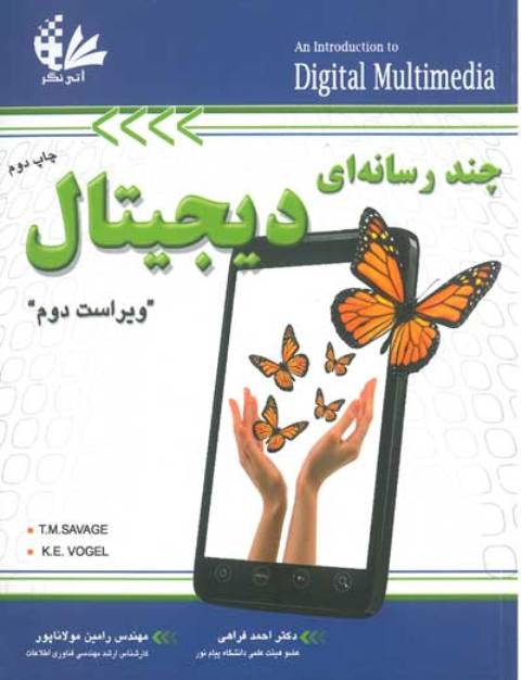 چند رسانه ای دیجیتال (ویراست دوم)