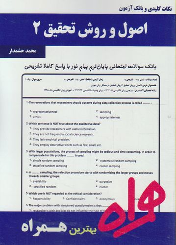 نکات کلیدی و بانک آزمون اصول و روش تحقیق 2