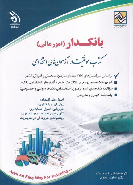 بانکدار (امور مالی) کتاب موفقیت در آزمون های استخدامی