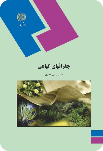 جغرافیای گیاهی