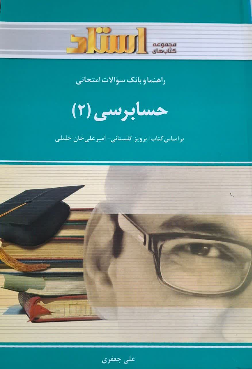 راهنما و بانک سوالات امتحانی حسابرسی 2