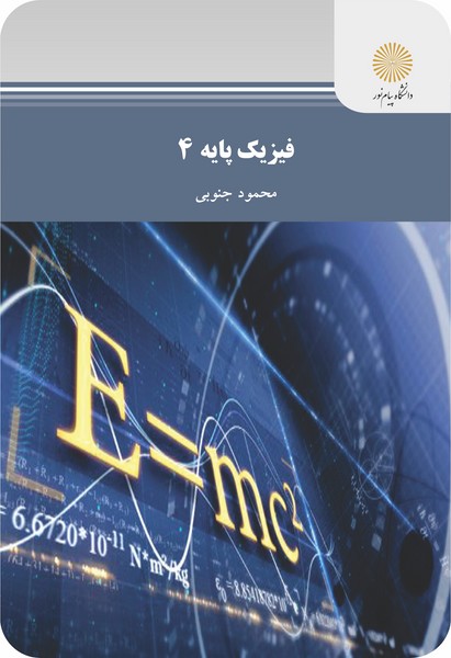 فیزیک پایه 4 - محمود جنوبی - پیام نور