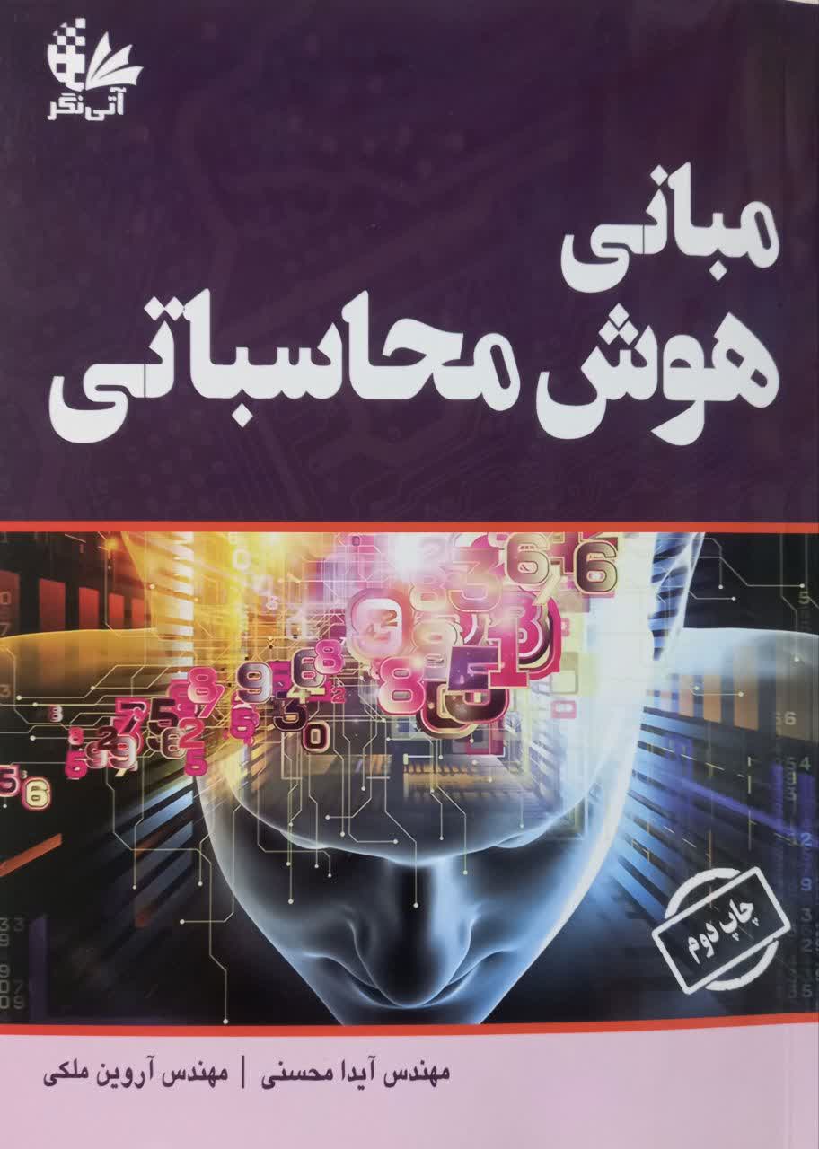 مبانی هوش محاسباتی
