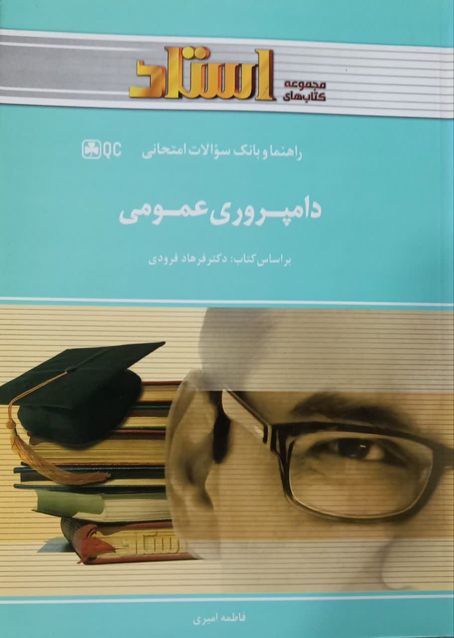 راهنما و بانک سوالات امتحانی دامپروری عمومی