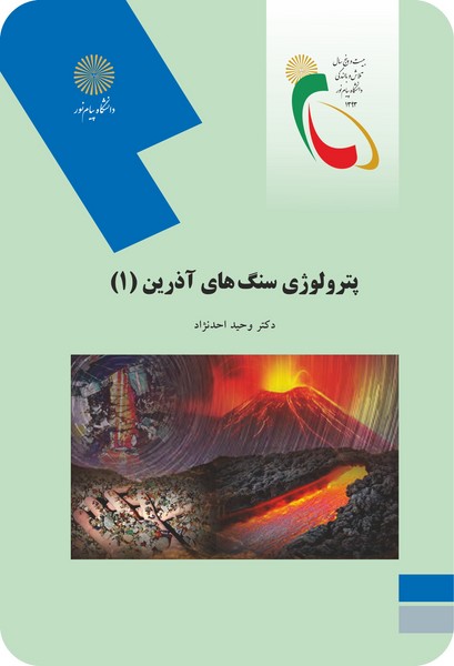 پترولوژی سنگ های آذرین (1)