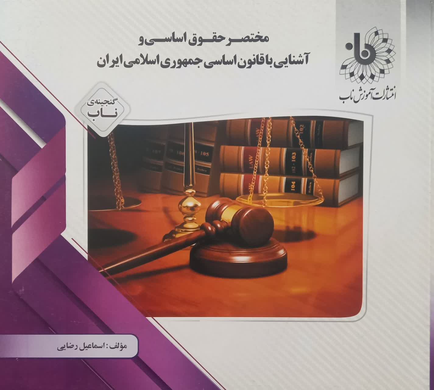 گنجینه ناب مختصر حقوق اساسی و آشنایی با قانون اساسی جمهوری اسلامی ایران