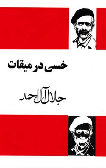 خسی در میقات
