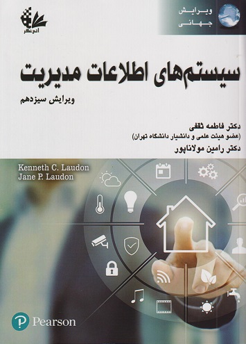 سیستم های اطلاعات مدیریت (ویرایش سیزدهم)