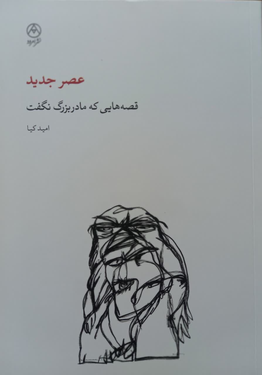 عصر جدید (قصه هایی که مادربزرگ نگفت)