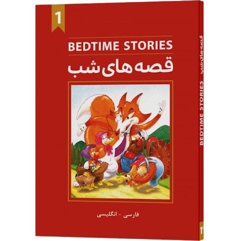 قصه های شب 1 (BEDTIME STORIES) دو زبانه: فارسی - انگلیسی