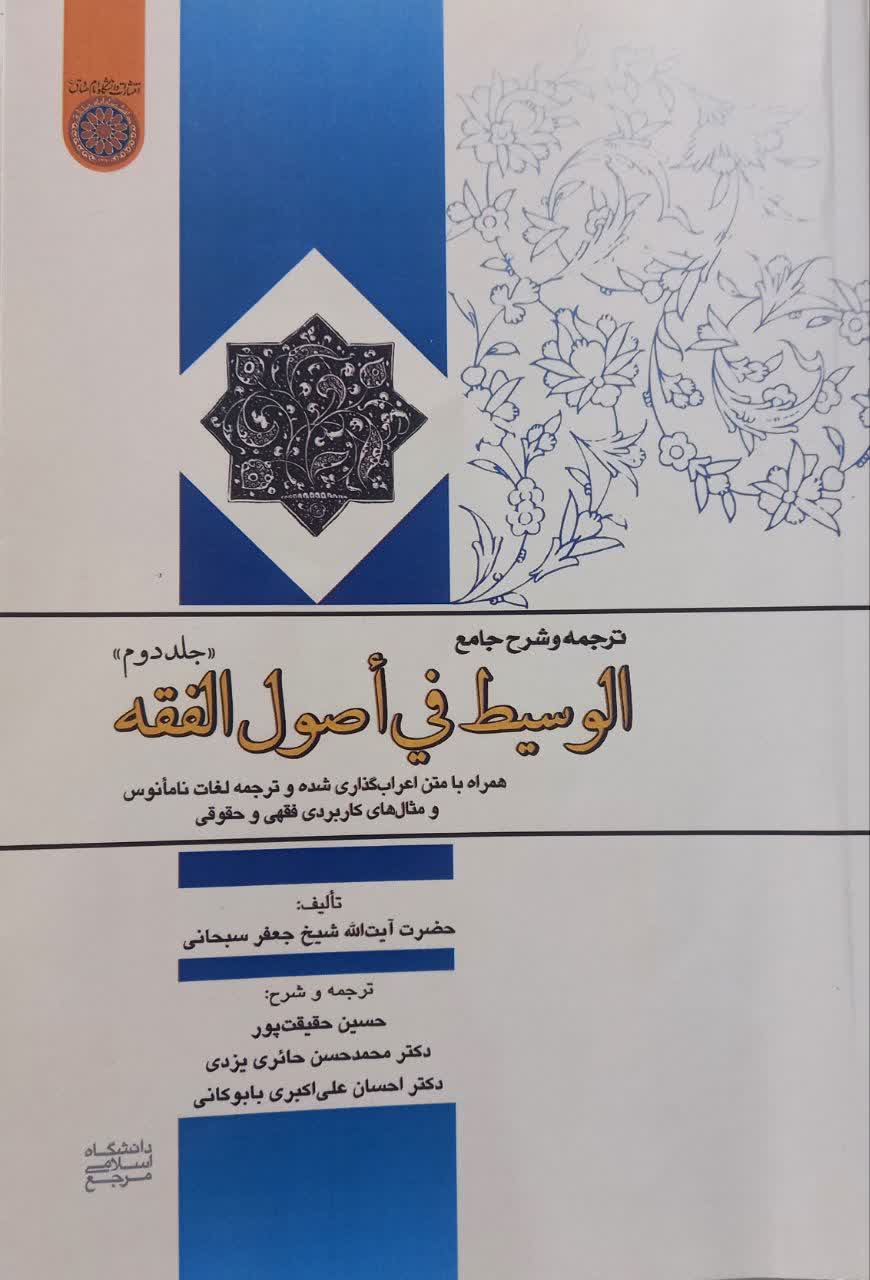 ترجمه و شرح الوسیط فی اصول الفقه (جلد دوم) همراه با متن اعراب گذاری شده و ترجمه لغات نامانوس و مثال های کاربردی فقهی و حقوقی