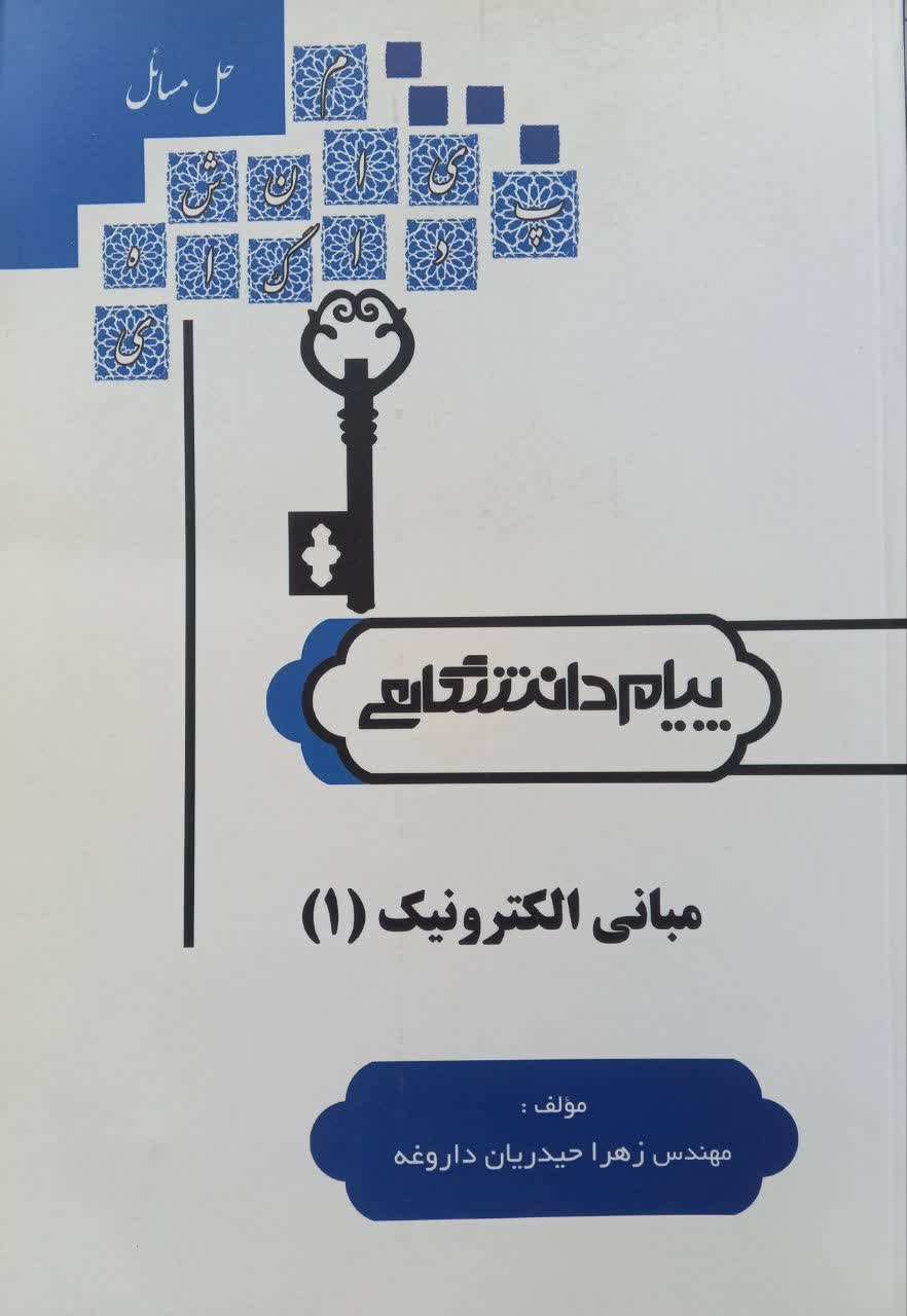 حل مسائل مبانی الکترونیک (1)