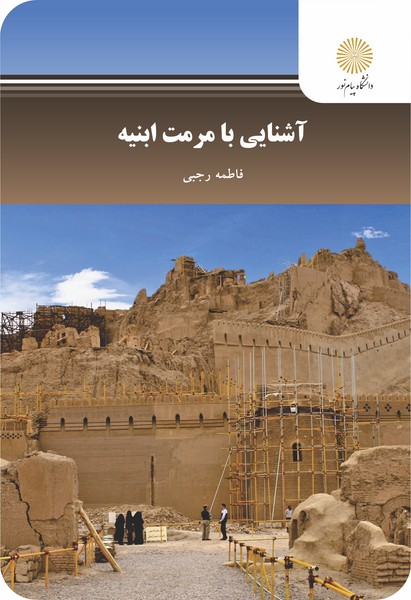 آشنایی با مرمت ابنیه