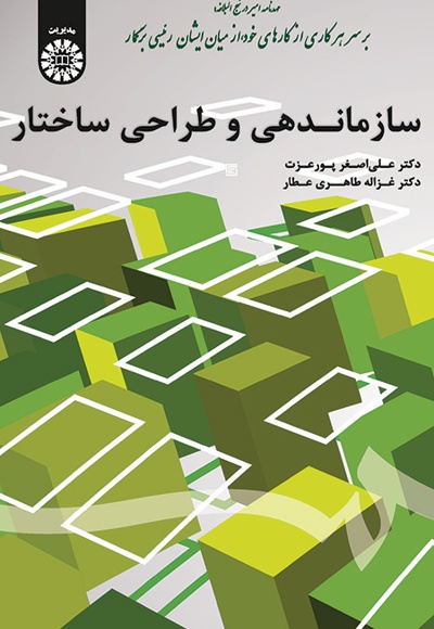 سازماندهی و طراحی ساختار