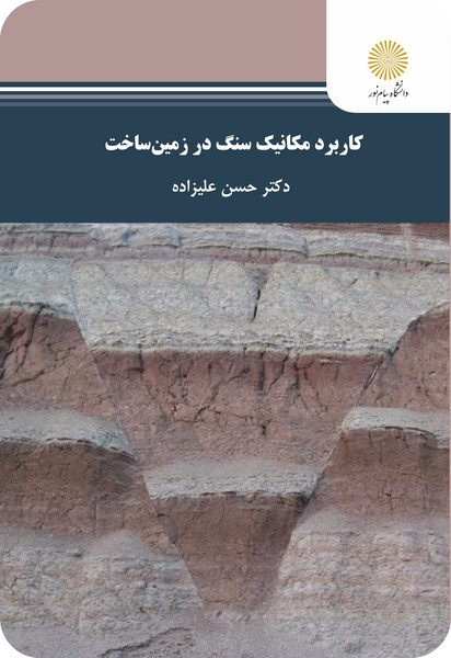 کاربرد مکانیک سنگ در زمین ساخت