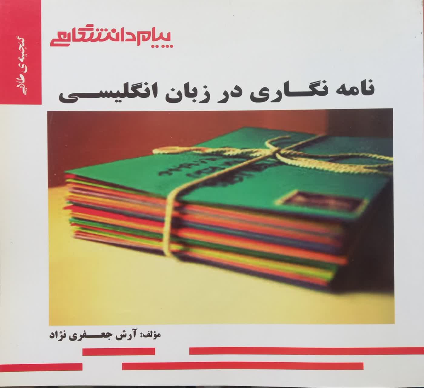 گنجینه طلایی نامه نگاری در زبان انگلیسی