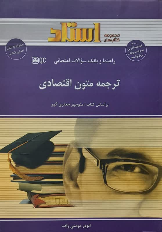 راهنما و بانک سوالات امتحانی ترجمه متون اقتصادی