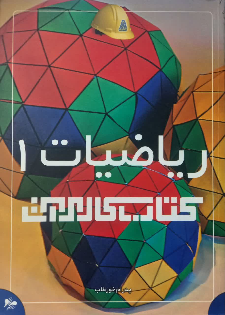 کتاب کار مرآت ریاضیات 1 (اول دبیرستان)