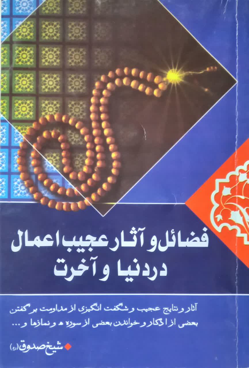 فضائل و آثار عجیب اعمال در دنیا و آخرت