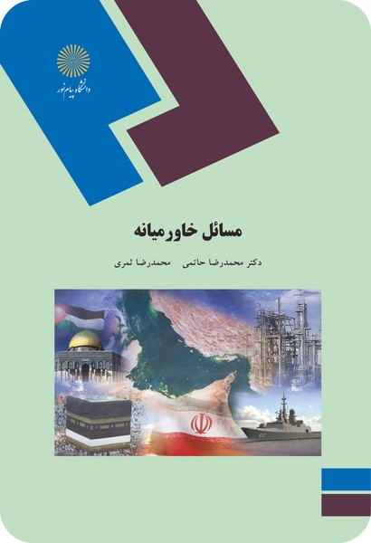 مسائل خاورمیانه