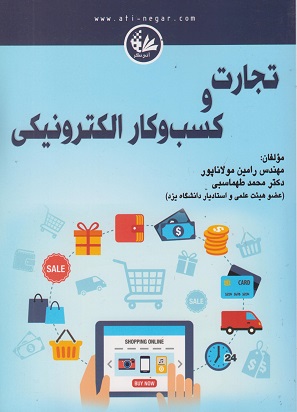 تجارت و کسب و کار الکترونیکی