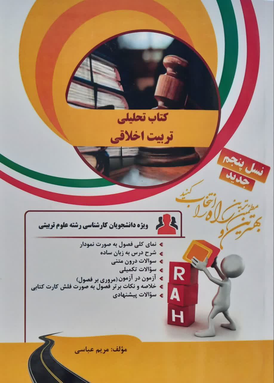 کتاب تحلیلی تربیت اخلاقی