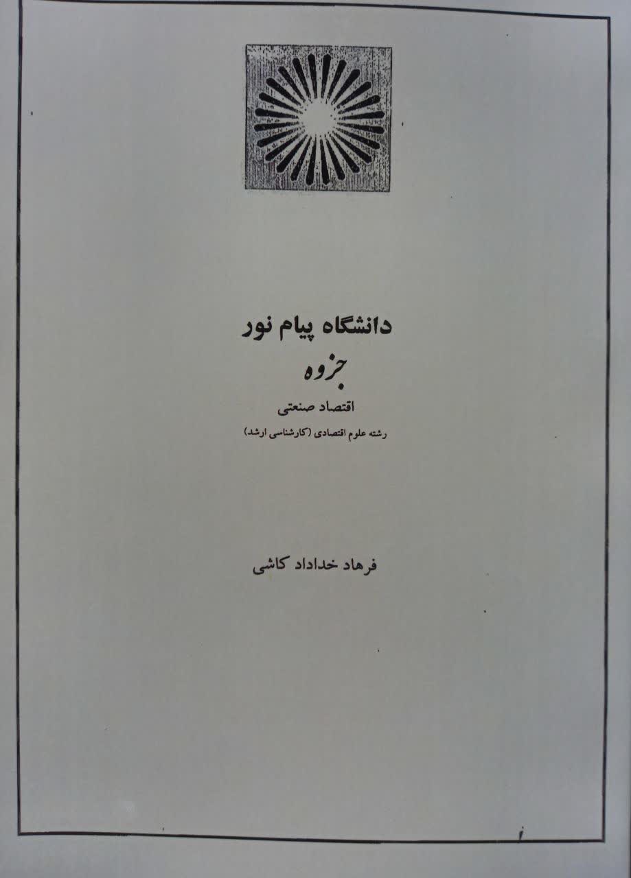 جزوه اقتصاد صنعتی (رشته علوم اقتصادی) کارشناسی ارشد
