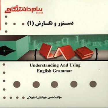 گنجینه طلایی دستور و نگارش (1) Understanding And Using English Grammar