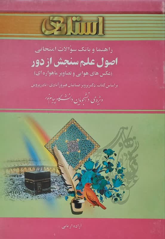 راهنما و بانک سوالات امتحانی اصول علم سنجش از دور (عکس های هوایی و تصاویر ماهواره ای)