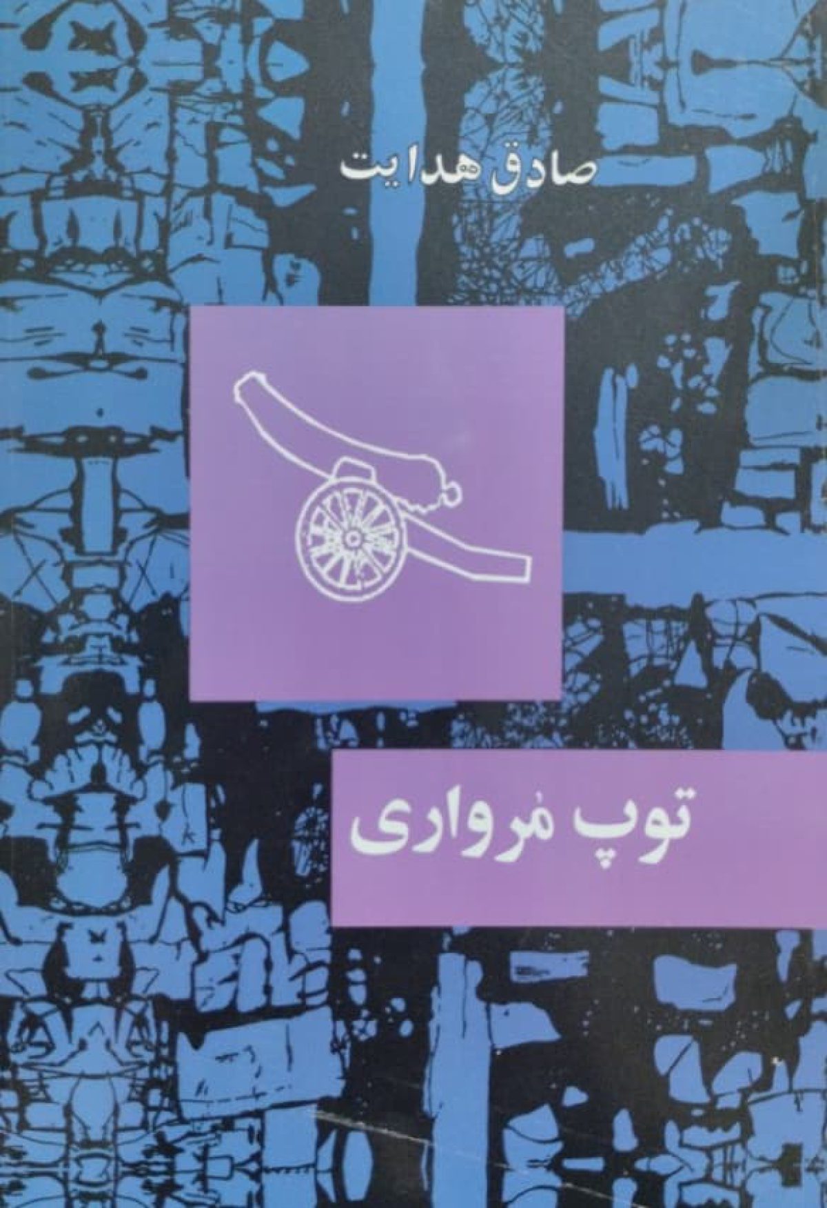 توپ مرواری