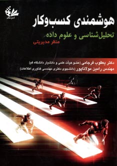 هوشمندی کسب و کار (تحلیل شناسی و علوم داده منظر مدیریتی)