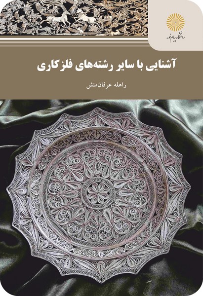 آشنایی با سایر رشته های فلزکاری