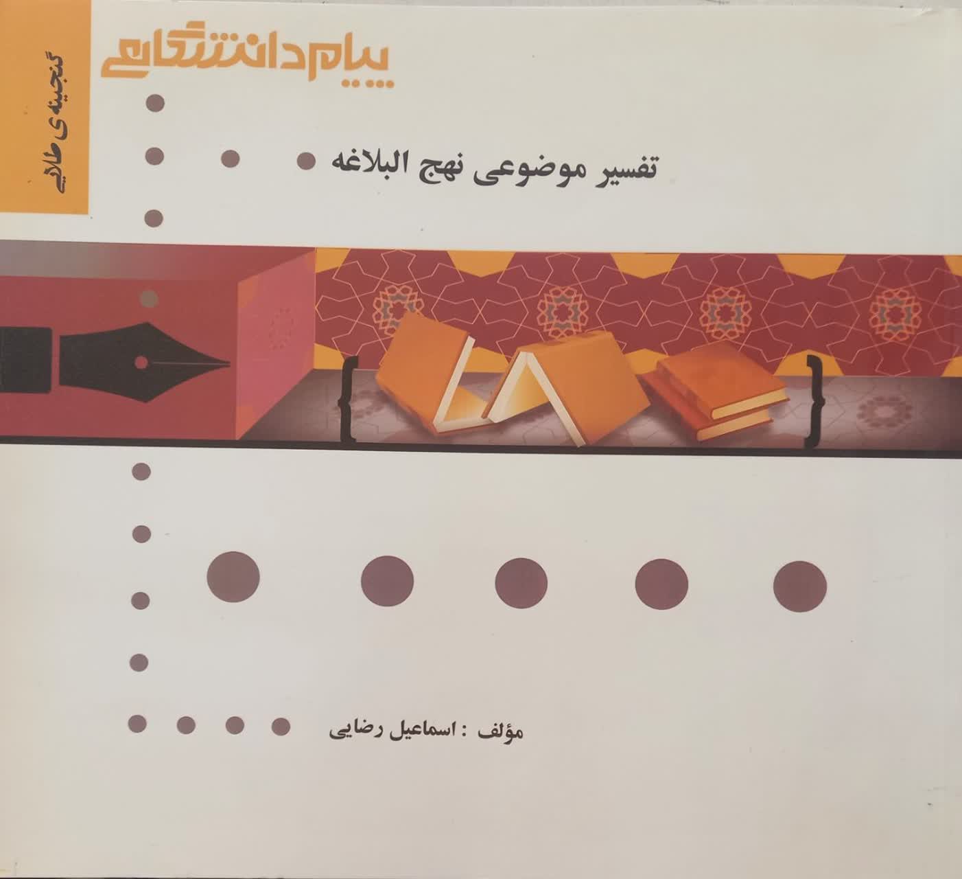 گنجینه طلایی تفسیر موضوعی نهج البلاغه