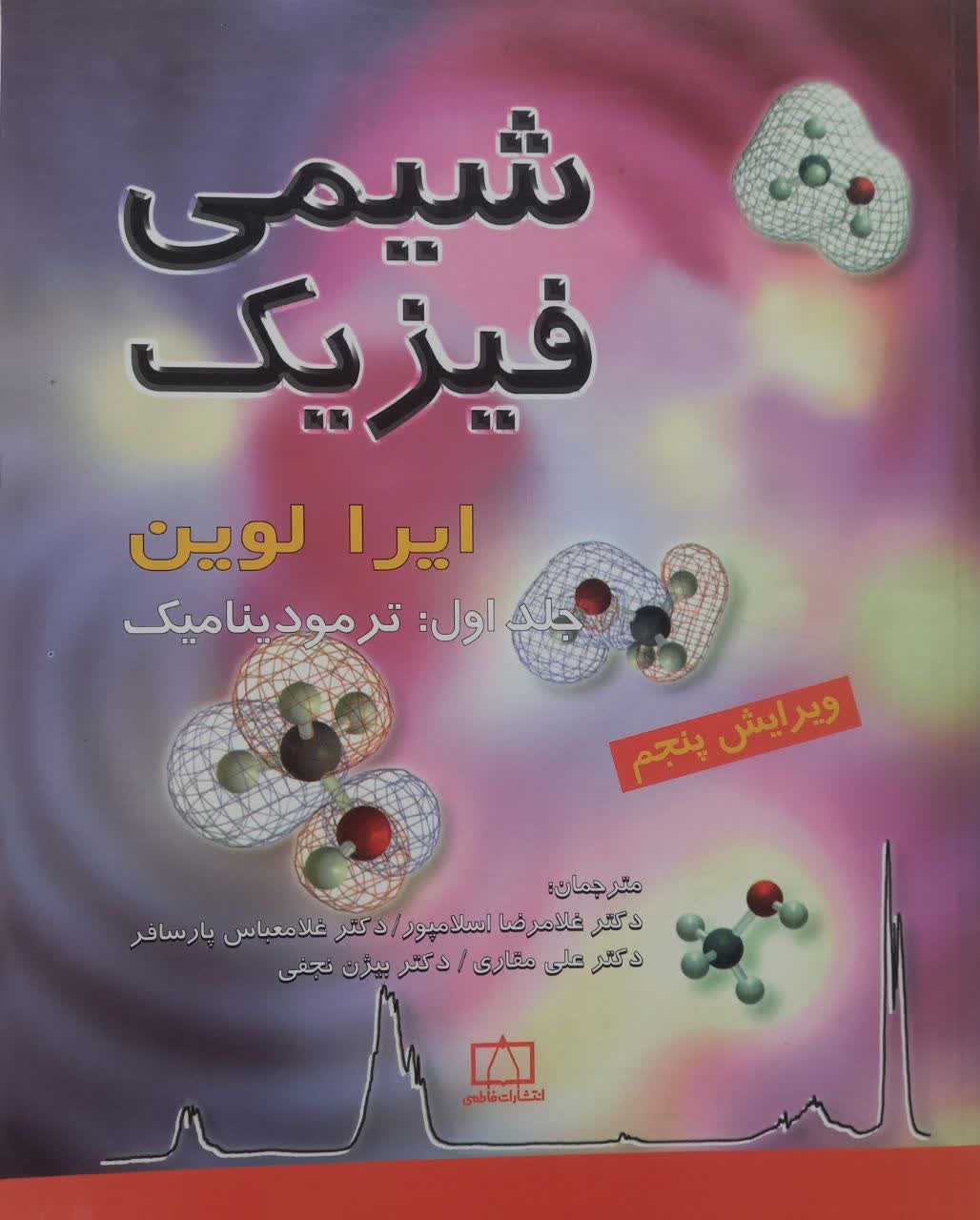 شیمی فیزیک جلد اول ترمودینامیک (ویرایش پنجم)