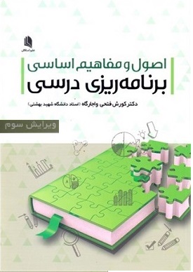 اصول و مفاهیم اساسی برنامه ریزی درسی