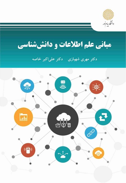 مبانی علم اطلاعات و دانش شناسی
