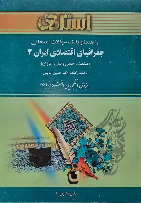 راهنما و بانک سوالات امتحانی جغرافیای اقتصادی ایران 2 (صنعت، حمل و نقل ، انرژی)