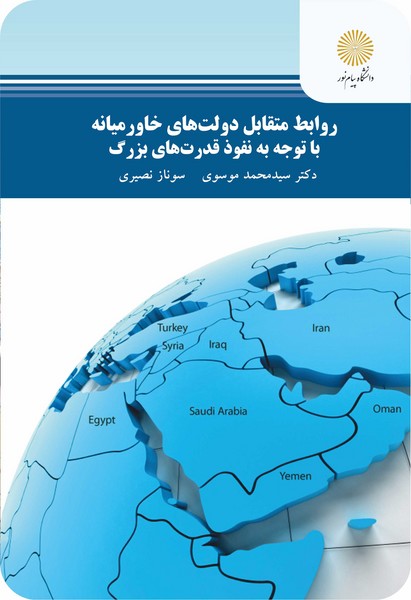 روابط متقابل دولت های خاورمیانه با توجه به نفوذ قدرت های بزرگ