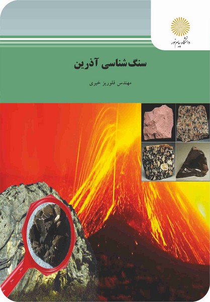 سنگ شناسی آذرین