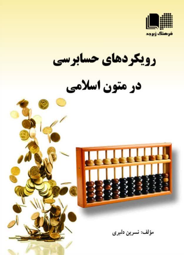 رویکردهای حسابرسی در متون اسلامی